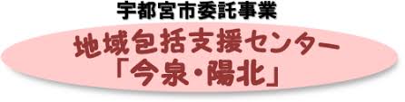 【相談員(その他)／宇都宮市】 医療法人社団　全仁会　地域包括支援センター今泉・陽北　(正社員)の画像1